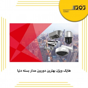 هایک ویژن بهترین دوربین مدار بسته دنیا