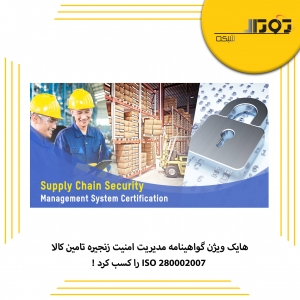 هایک ویژن گواهینامه مدیریت امنیت زنجیره تامین کالا - ISO 280002007 را کسب کرد !