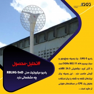 رادیو میکروتیک مدل RBLHG-5nD #تحلیل-محصول رادیو میکروتیک مدل RBLHG-5nD