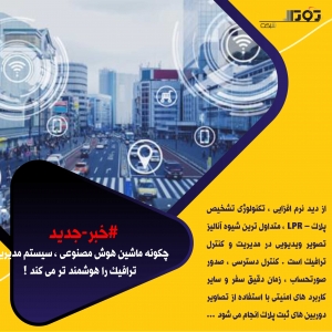 چگونه ماشین هوش مصنوعی ، سیستم مدیریت ترافیک را هوشمند تر می کند چگونه ماشین هوش مصنوعی ، سیستم مدیریت ترافیک را هوشمند تر می کند !