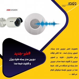 دوربین مدار بسته هایک ویژن و قابلیت ضبط صدا