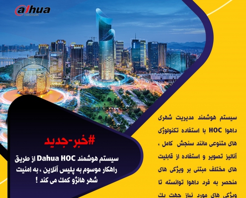 سیستم هوشمند Dahua HOC از طریق راهکار موسوم به پلیس آنلاین ، به امنیت شهر هانژو کمک می کند !