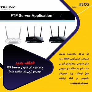 چگونه از ویژگی کاربردی FTP Server مودمهای تیپیلینک استفاده کنیم؟