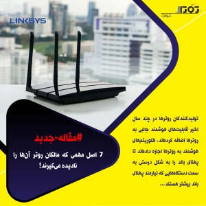 7 اصل مهمی که مالکان روتر آنها را نادیده میگیرند