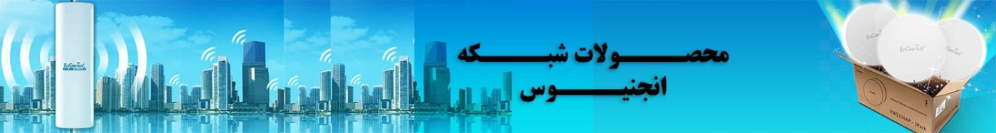 انجنیوس | Engenius انجنیوس | Engenius