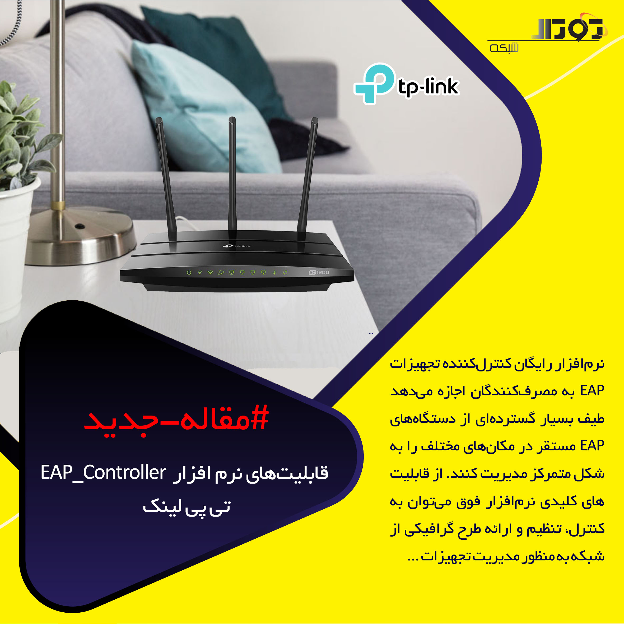 نرم افزار EAP_Controller تی پی لینک