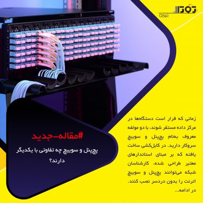 پچپنل و سوییچ چه تفاوتی با یکدیگر دارند؟