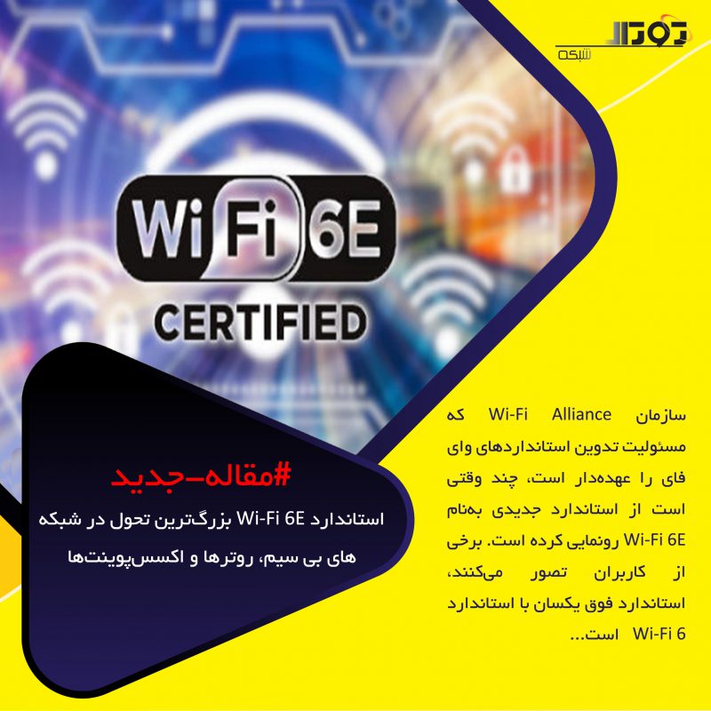 ‌استاندارد Wi-Fi 6E بزرگ‌ترین تحول در شبکه‌های بی سیم، روترها و اکسس‌پوینت‌ها