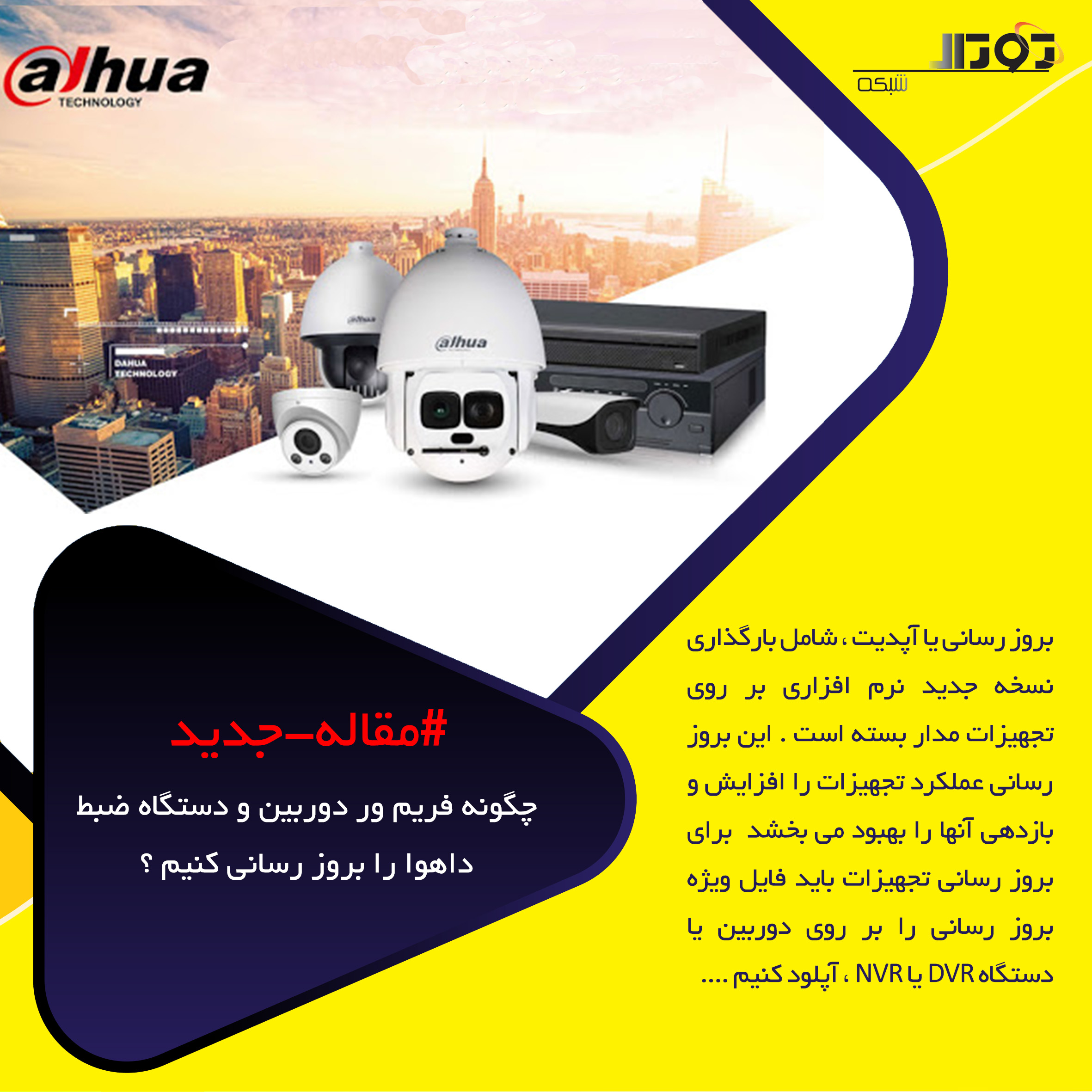 چگونه فریم ور دوربین و دستگاه ضبط داهوا را بروز رسانی کنیم ؟