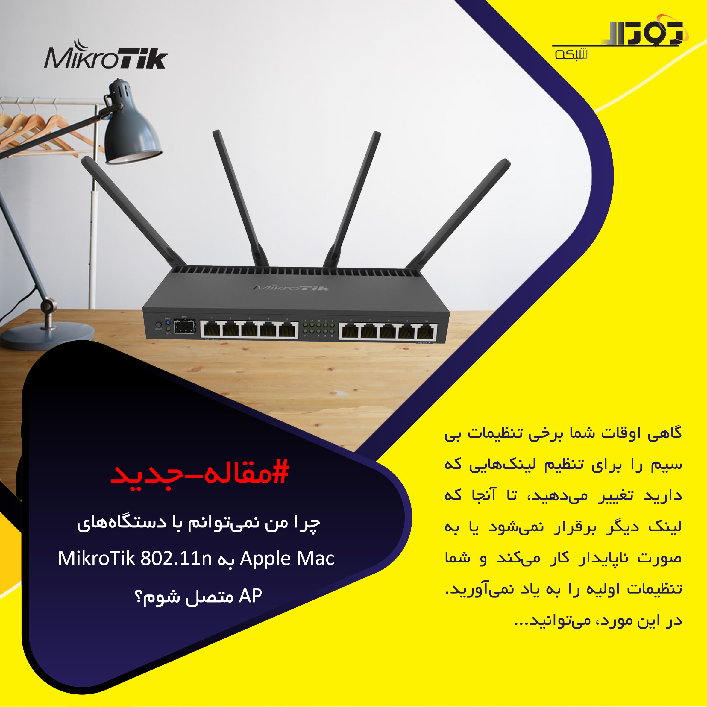 چرا من نمیتوانم با دستگاههای Apple Mac به MikroTik 802.11n AP متصل شوم؟