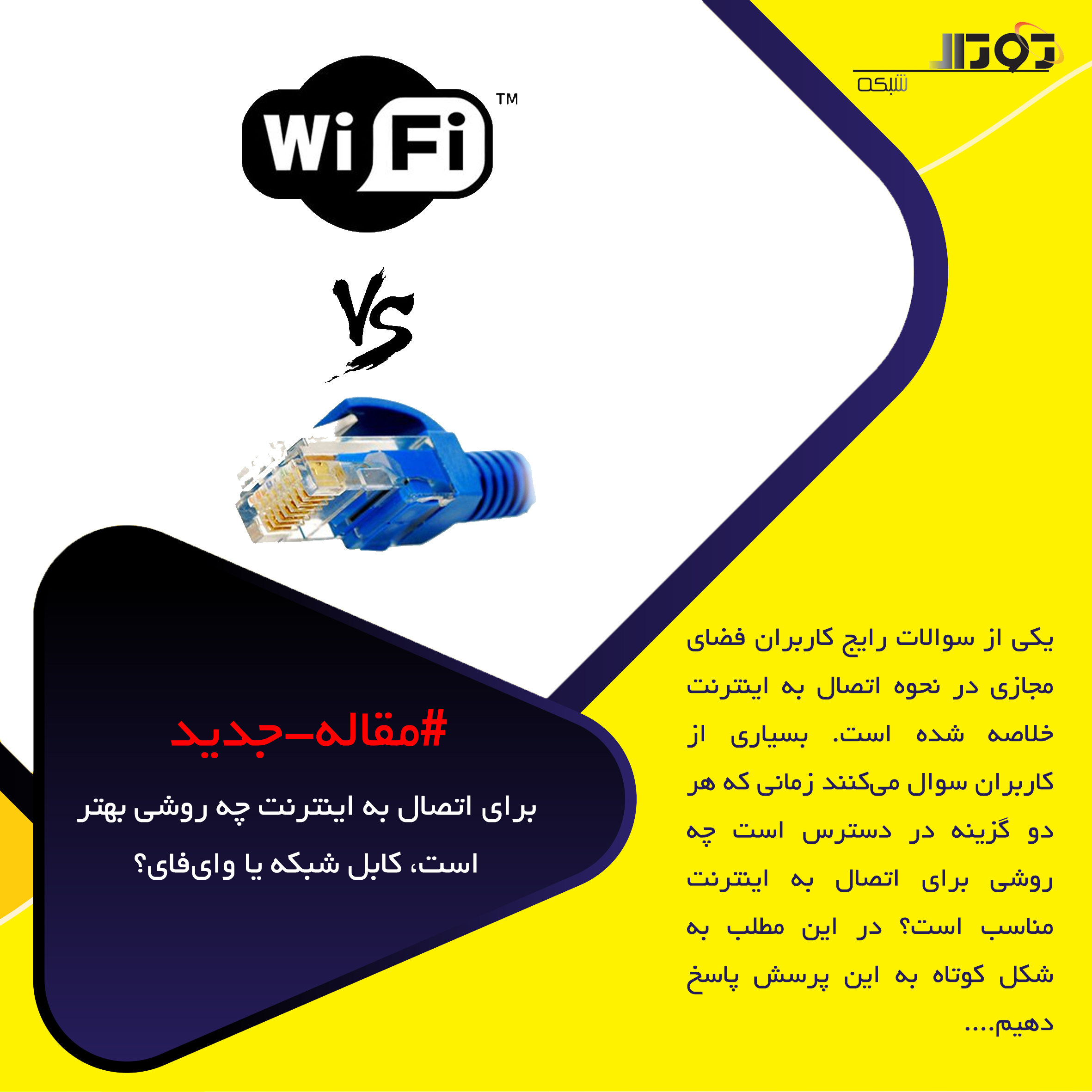 برای اتصال به اینترنت چه روشی بهتر است، کابل شبکه یا وایفای؟