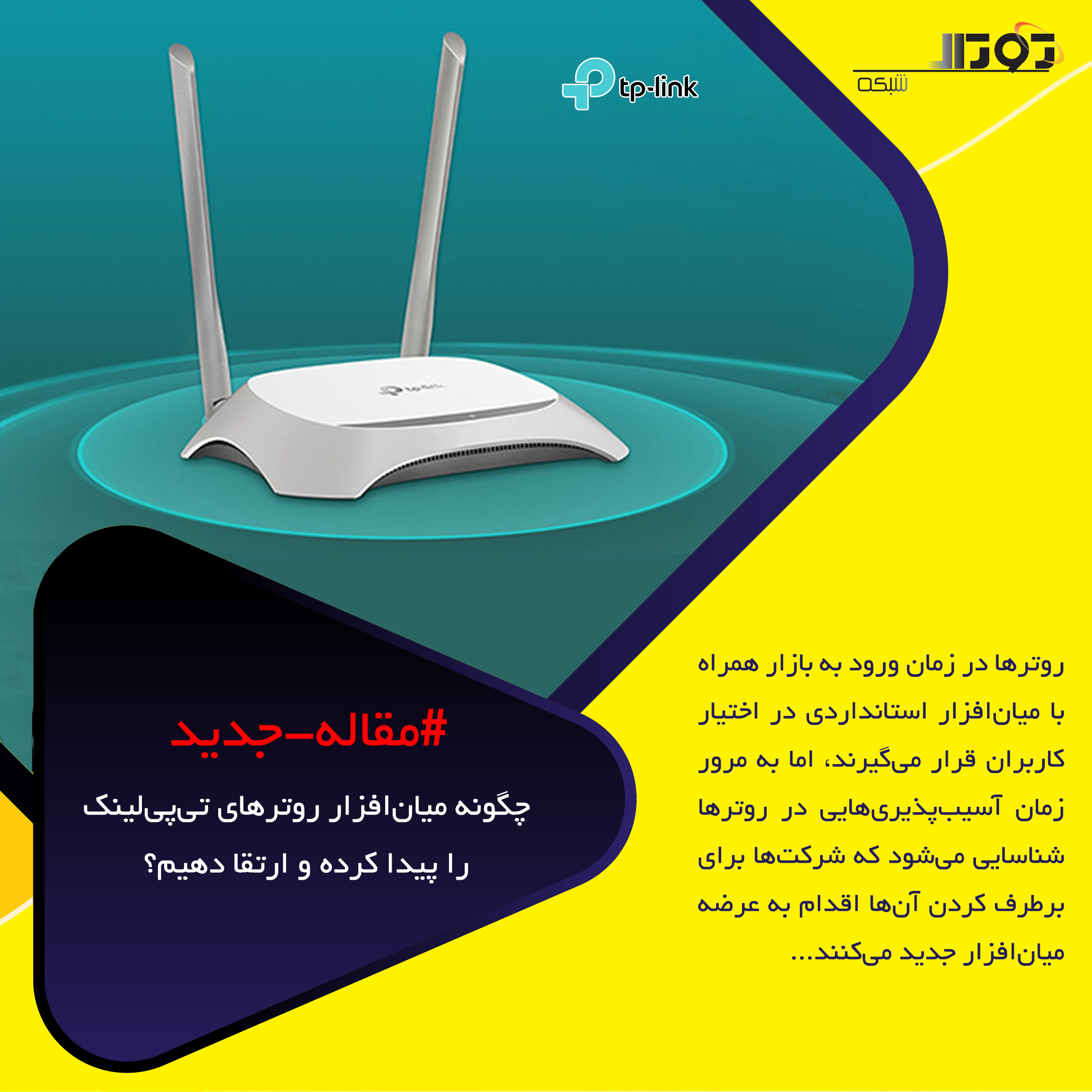 چگونه میانافزار روترهای تیپیلینک را پیدا کرده و ارتقا دهیم؟