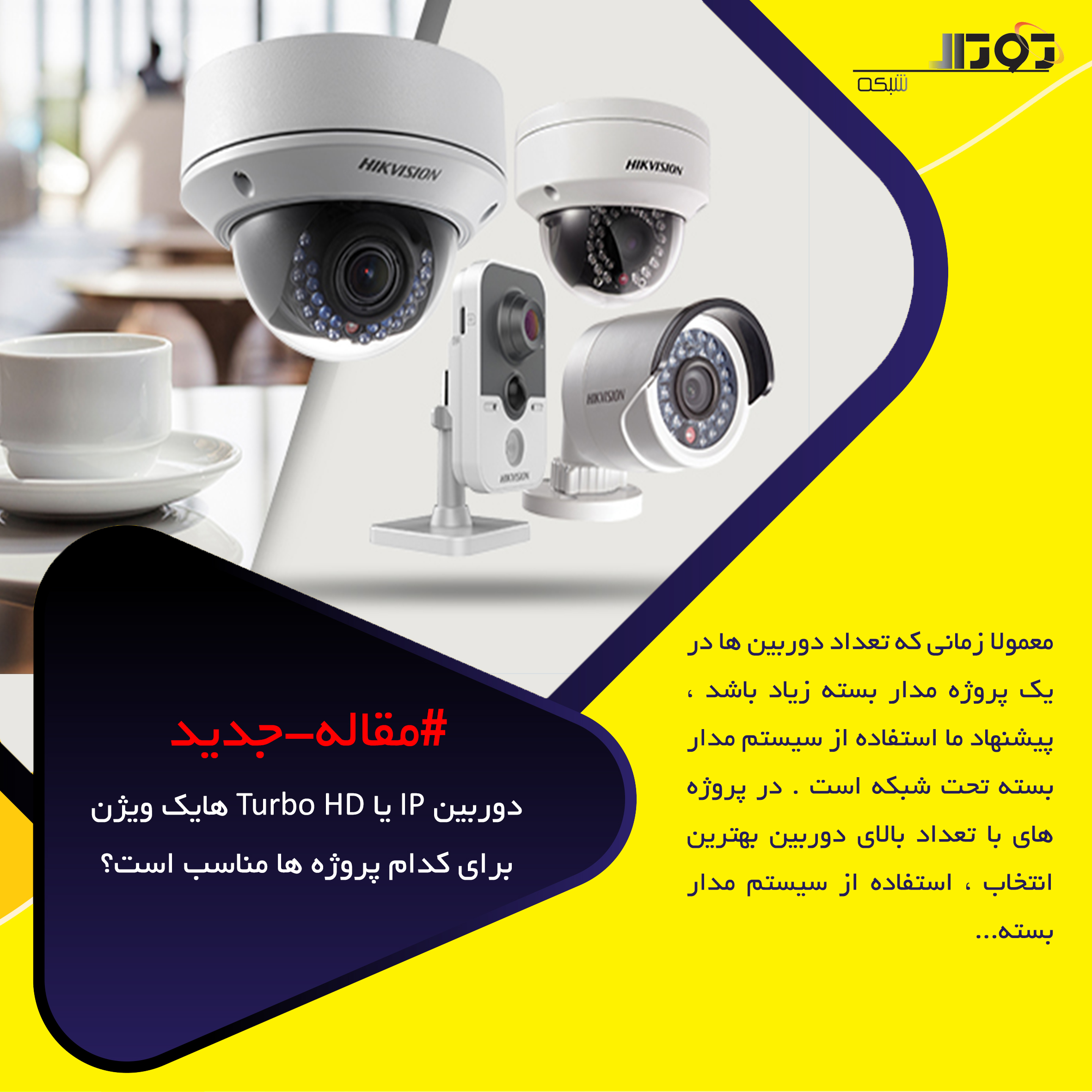 دوربین IP یا Turbo HD هایک ویژن برای کدام پروژه ها مناسب است؟