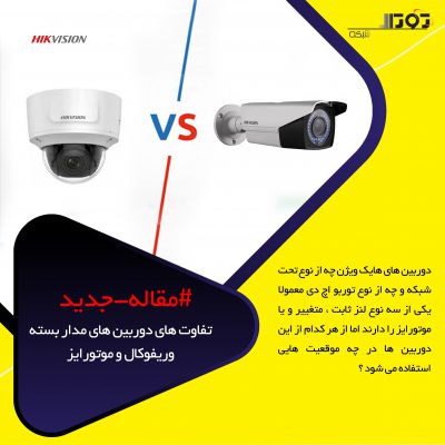 تفاوت های دوربین های مدار بسته وریفوکال و موتورایز