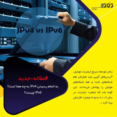 به اتمام رسيدن IPv4 به چه معنا است؟ IPv6 چیست؟