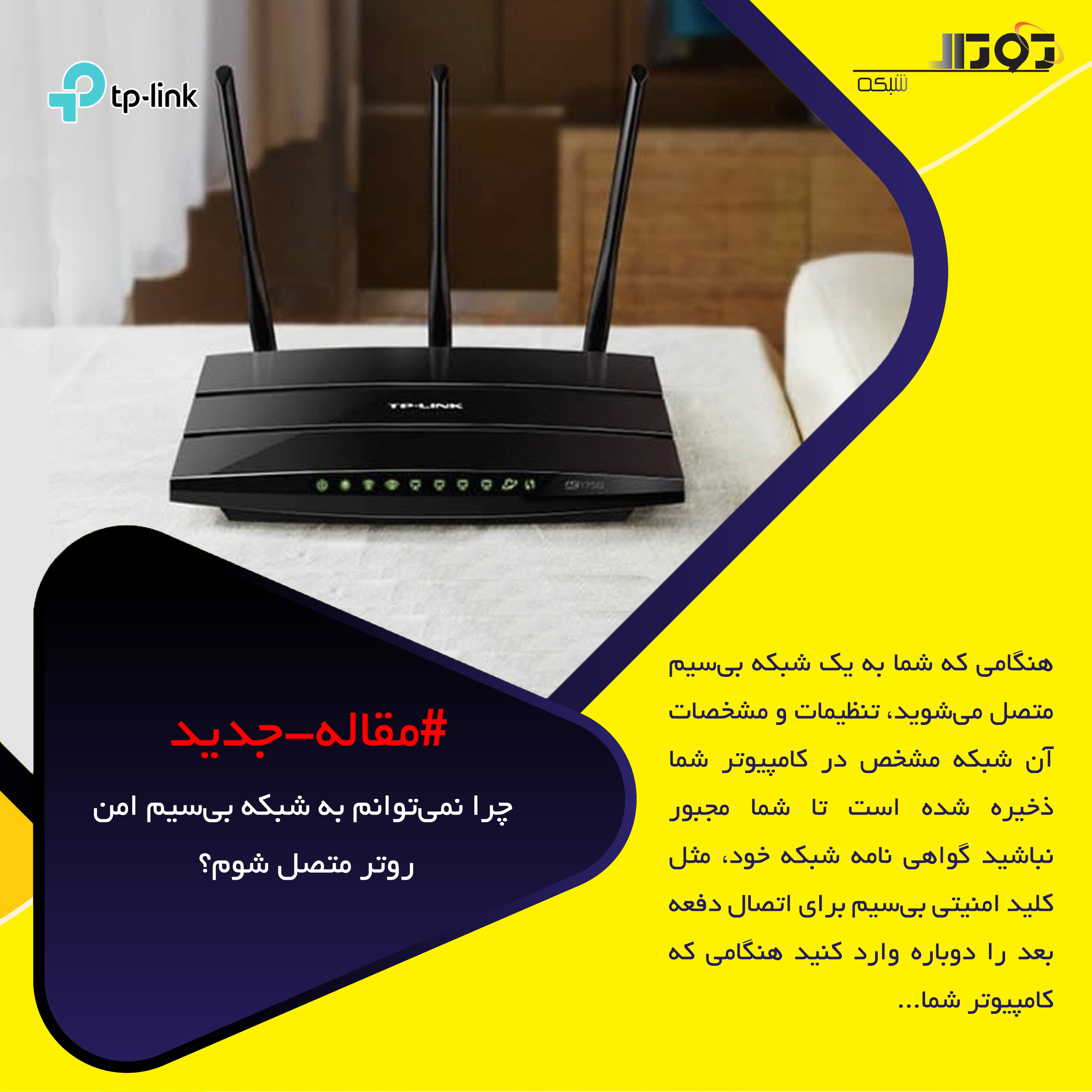 شبکه امن روتر تی پی لینک