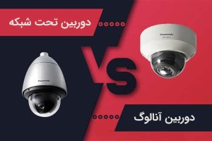 تفاوت دوربین آنالوگ و IP