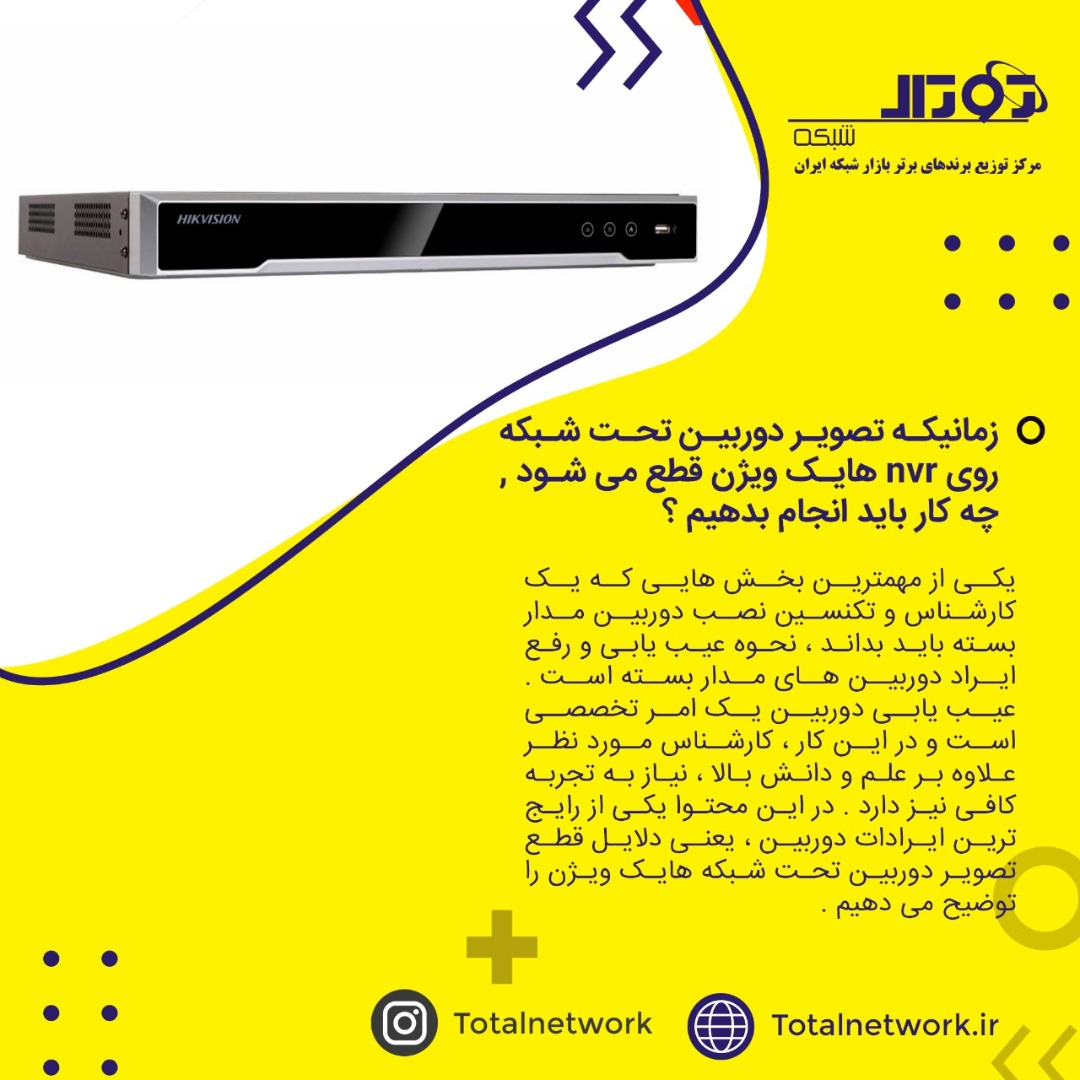 زمانیکه تصویر دوربین تحت شبکه روی nvr هایک ویژن قطع می شود , چه کار باید انجام بدهیم ؟