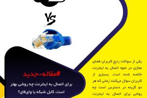 ‌برای اتصال به اینترنت چه روشی بهتر است، کابل شبکه یا وای‌فای؟