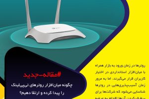 چگونه میان‌افزار روترهای تی‌پی‌لینک را پیدا کرده و ارتقا دهیم؟