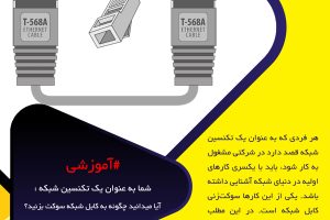 شما به عنوان یک تکنسین شبکه : آیا میدانید چگونه به کابل شبکه سوکت بزنید؟