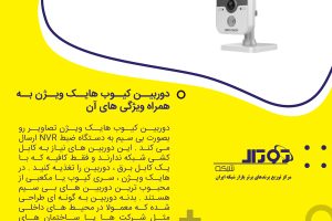 دوربین کیوب هایک ویژن + ویژگی های آن