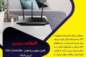 نرم افزار EAP_Controller تی ‌پی ‌لینک