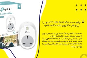 چگونه دستگاه TP-Link Kasa خود را برای کار با آمازون الکسا آماده کنم؟