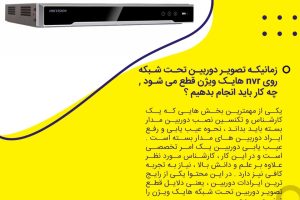 زمانیکه تصویر دوربین تحت شبکه روی nvr هایک ویژن قطع می شود , چه کار باید انجام بدهیم ؟