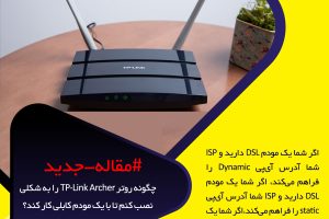 چگونه روتر TP-Link Archer را به شکلی نصب کنم تا با یک مودم کابلی کار کند؟