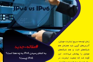 به اتمام رسيدن IPv4 به چه معنا است؟ IPv6 چیست؟