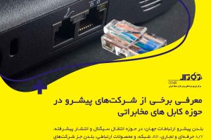 کابل های مخابراتی