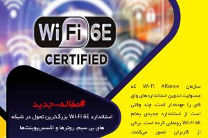 ‌استاندارد Wi-Fi 6E بزرگ‌ترین تحول در شبکه‌های بی سیم، روترها و اکسس‌پوینت‌ها