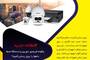 چگونه فریم ور دوربین و دستگاه ضبط داهوا را بروز رسانی کنیم ؟