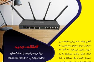 چرا من نمی‌توانم با دستگاه‌های Apple Mac به MikroTik 802.11n AP متصل شوم؟