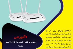 فرکانس شبکه وای فای