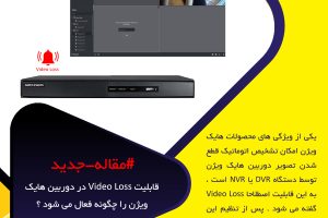قابلیت Video Loss در دوربین هایک ویژن را چگونه فعال می شود ؟